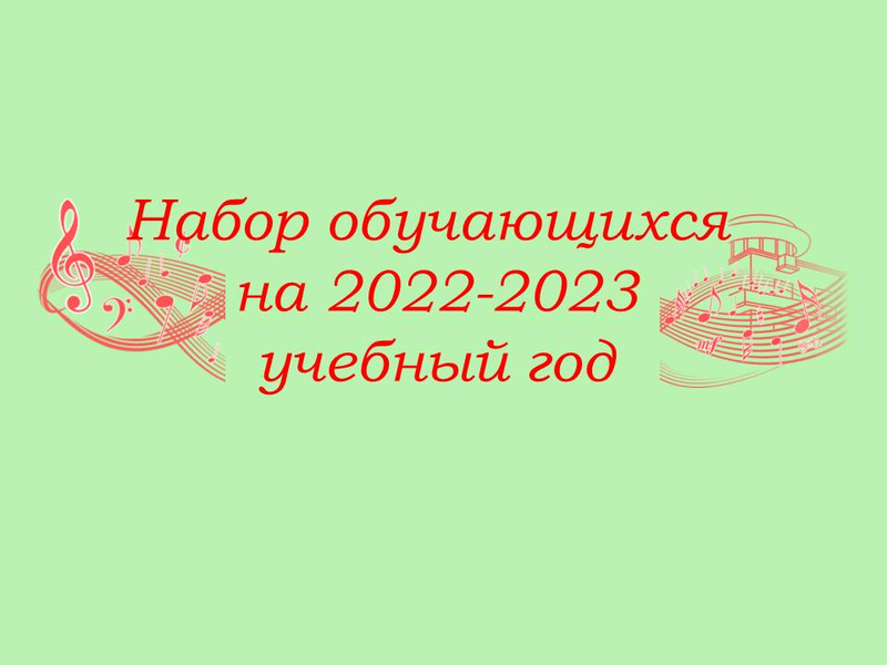 Набор обучающихся на 2022-2023